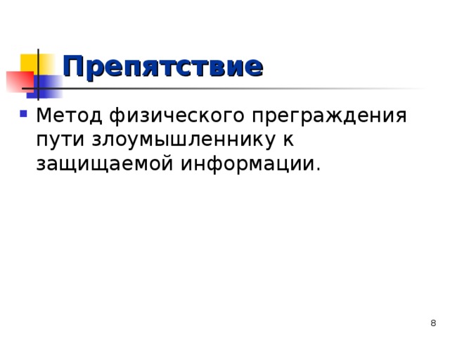 Препятствие Метод физического преграждения пути злоумышленнику к защищаемой информации.  