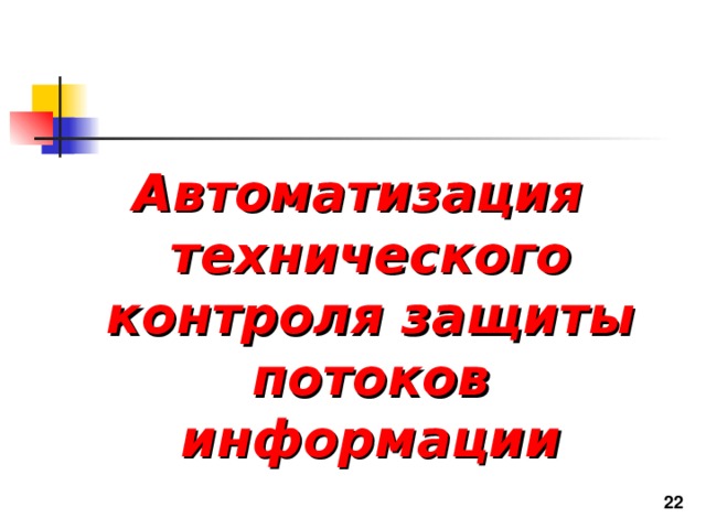 Автоматизация технического контроля защиты потоков информации 