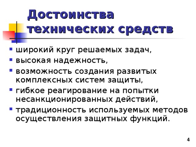 Достоинства технических средств 