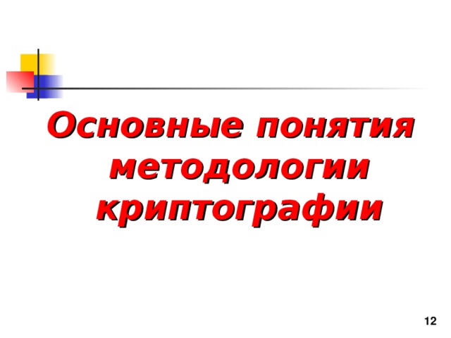 Основные понятия методологии криптографии 