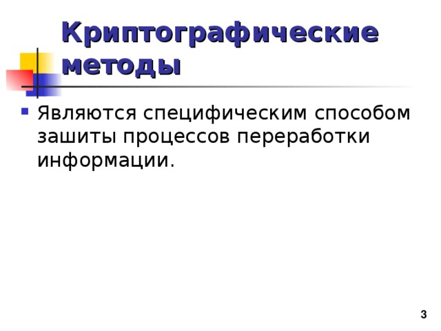 Криптографические методы 