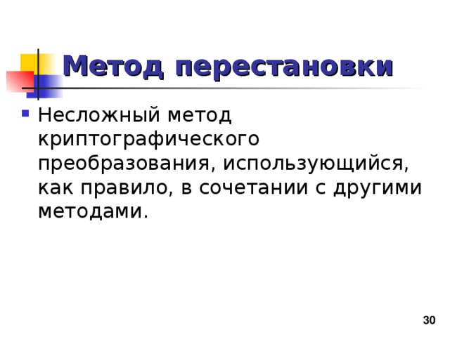 Метод перестановки 