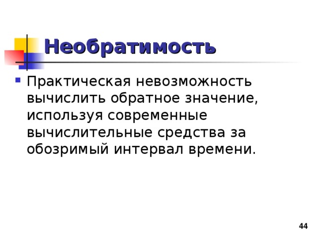 Необратимость 