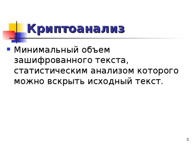Криптоанализ  