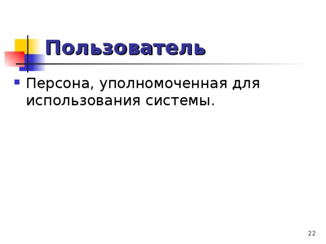 Пользователь  