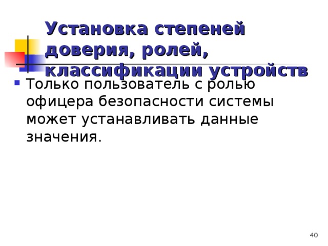 Установка степеней доверия, ролей, классификации устройств  