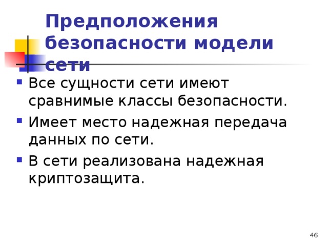 Предположения безопасности модели сети  