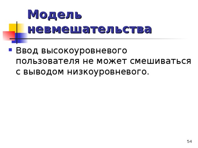 Модель невмешательства  