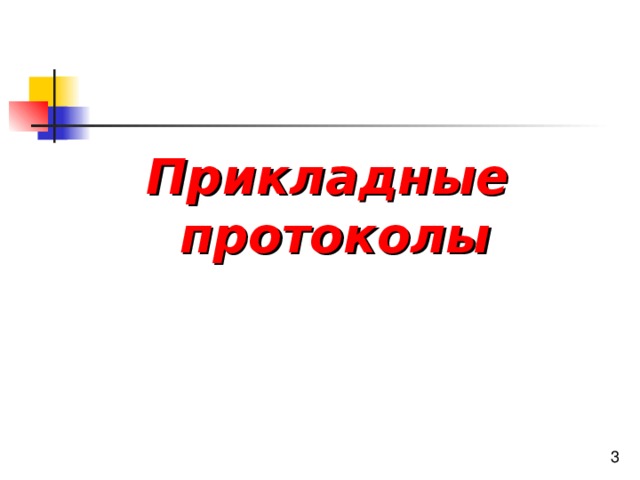 Прикладные протоколы 
