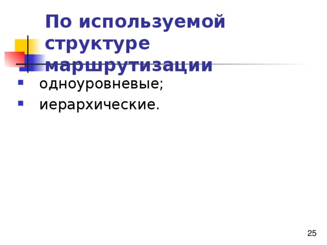 По используемой структуре маршрутизации  