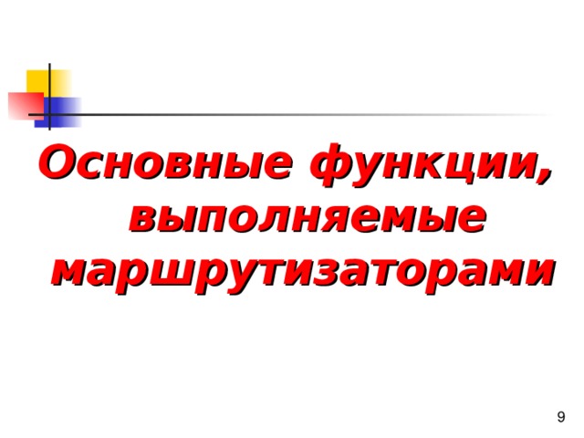 Основные функции, выполняемые маршрутизаторами  