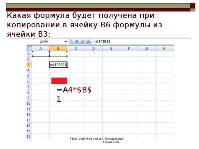  Абсолютная ссылка Адрес ячейки при копировании формулы не изменяется. ГБОУ СОШ № 89 имени А. П. Маресьева Усачёв А. Ю. 
