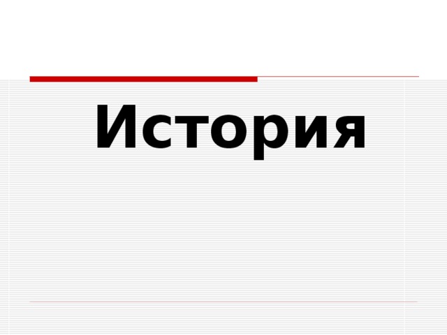 История 