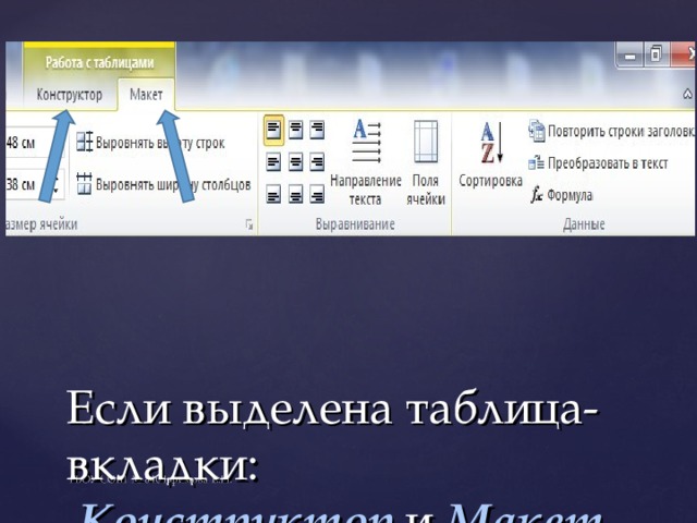 Если выделена таблица-вкладки :   Конструктор и Макет 