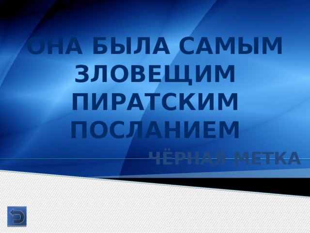 Она была самым зловещим пиратским посланием Чёрная метка 