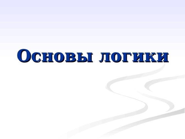Основы логики 