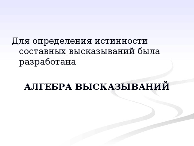  АЛГЕБРА ВЫСКАЗЫВАНИЙ 