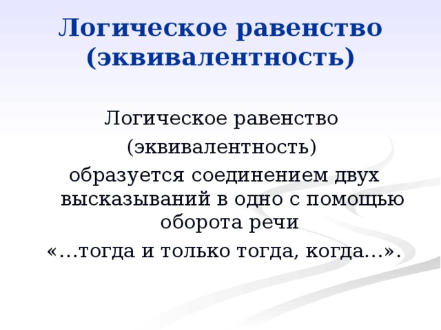 Логическое равенство (эквивалентность) 