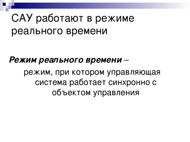 САУ работают в режиме реального времени Режим реального времени 
