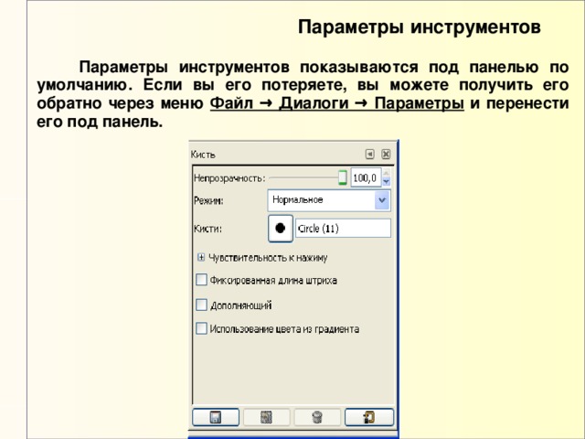 Параметры инструментов  Параметры инструментов показываются под панелью по умолчанию. Если вы его потеряете, вы можете получить его обратно через меню Файл → Диалоги → Параметры и перенести его под панель. 