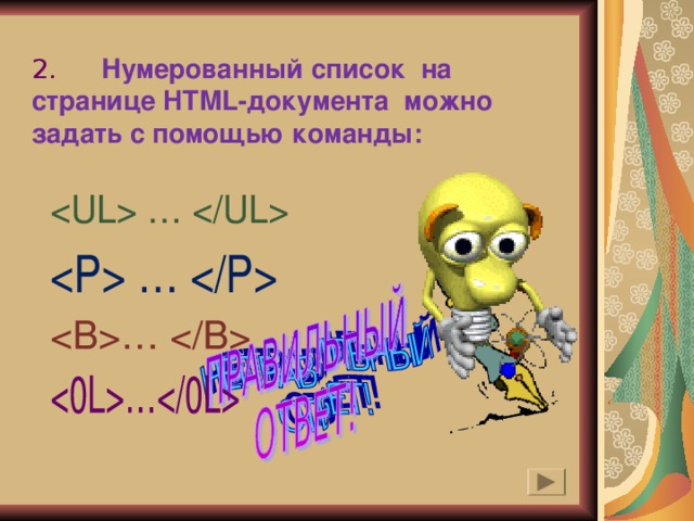 2.  Нумерованный список на странице HTML -документа можно задать с помощью команды: 