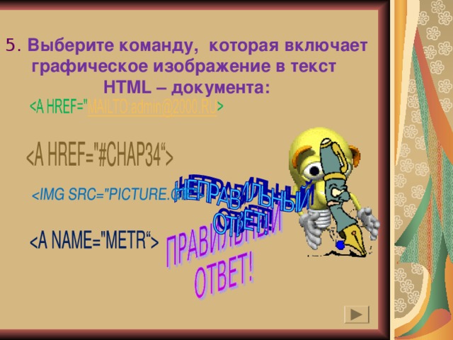 5. Выберите команду, которая включает графическое изображение в текст HTML – документа: 