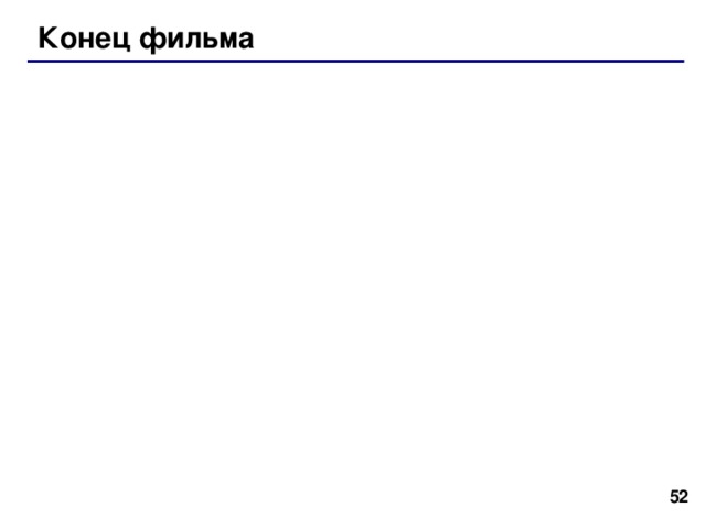 Троичная уравновешенная система + 1  гиря справа  0  гиря снята – 1  гиря слева !  Троичная система! Веса гирь: 1 кг, 3 кг, 9 кг, 27 кг 1 кг, 3 кг, 9 кг, 27 кг Пример: 27 кг + 9 кг + 3 кг + 1 кг = 40 кг  1 1 1 1 3ур  = 27 кг + 9 кг + 3 кг + 1 кг = 40 кг  1 1 1 1 3ур  = Реализация: ЭВМ «Сетунь», Н.П. Брусенцов (1958) 50 промышленных образцов ЭВМ «Сетунь», Н.П. Брусенцов (1958) 50 промышленных образцов 40  51 