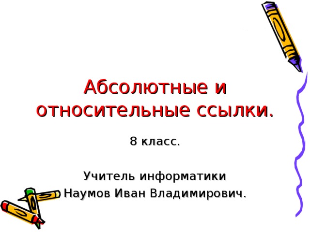 Абсолютные и относительные ссылки. 