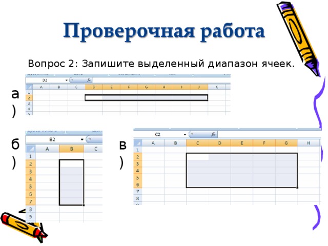 Вопрос 2: Запишите выделенный диапазон ячеек. а) б) в) 