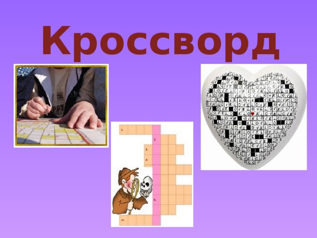 Кроссворд 