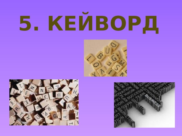 5. Кейворд 