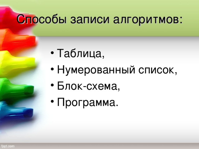 Способы записи алгоритмов: Таблица, Нумерованный список, Блок-схема, Программа.  