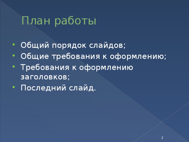 План работы Общий порядок слайдов; Общие требования к оформлению; Требования к оформлению заголовков; Последний слайд.  
