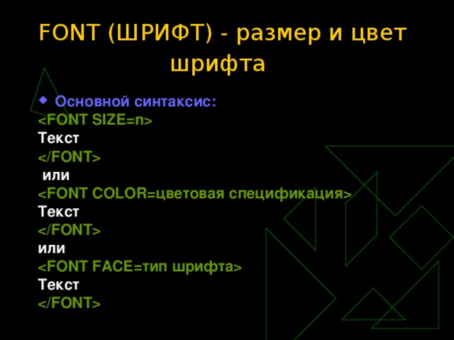 FONT (ШРИФТ) - размер и цвет шрифта  Основной синтаксис:   Текст   или  Текст   или  Текст   