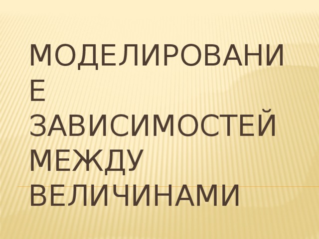 Моделирование зависимостей между величинами 