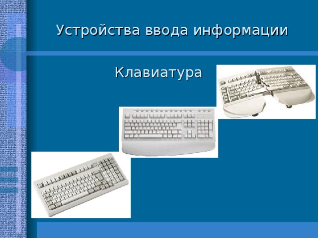 Устройства ввода информации  Клавиатура 