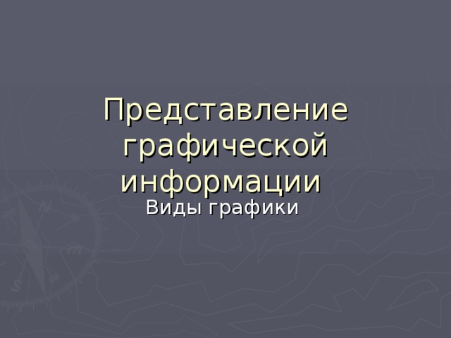 Представление графической информации 