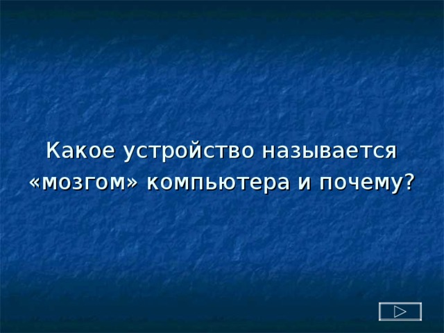 Какое устройство называется «мозгом» компьютера и почему?  