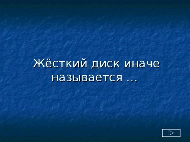 Жёсткий диск иначе называется … 