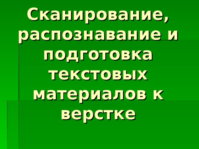 Сканирование, распознавание и подготовка текстовых материалов к верстке 