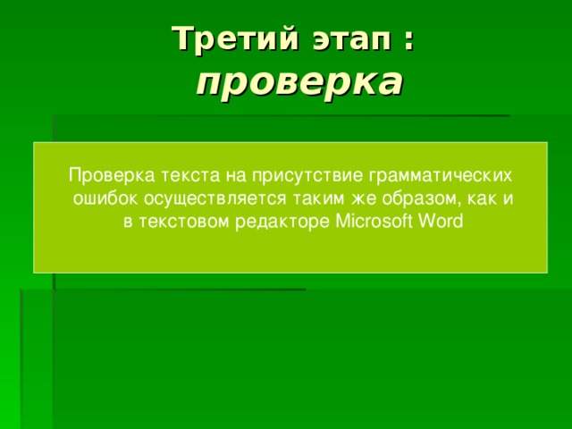 Третий этап :   проверка Проверка текста  на присутствие  грамматических  ошибок осуществляется таким же образом, как и  в текстовом редакторе Microsoft Word   