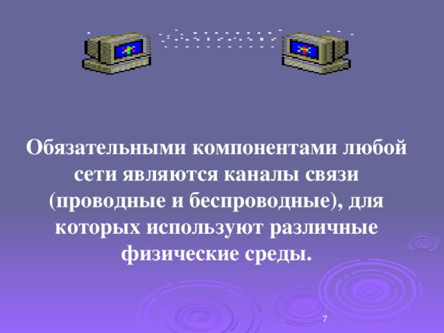 Обязательными компонентами любой сети являются каналы связи (проводные и беспроводные), для которых используют различные физические среды.  