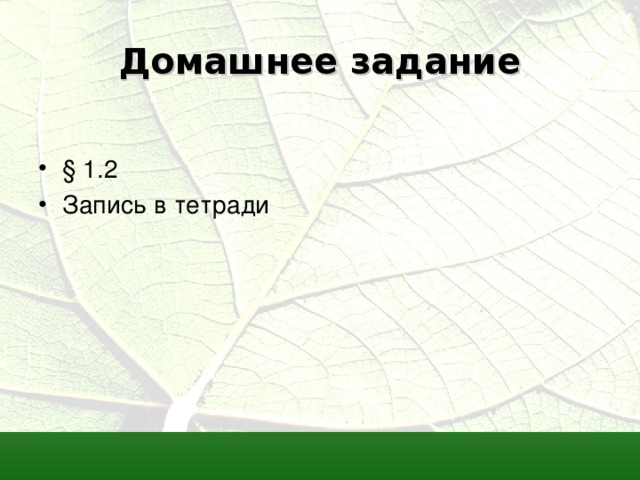 Домашнее задание § 1.2 Запись в тетради 