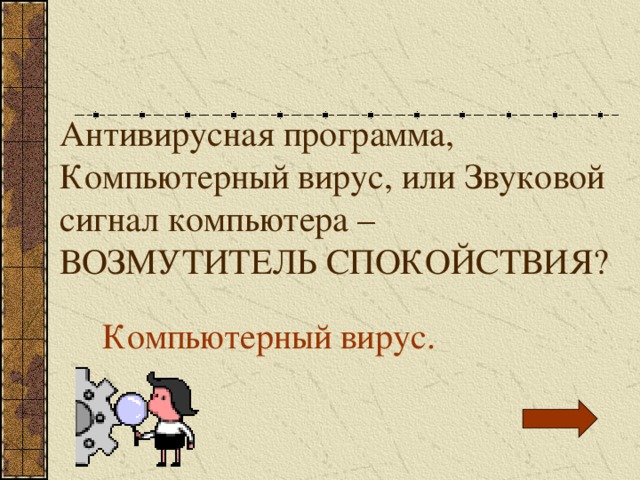 Антивирусная программа, Компьютерный вирус, или Звуковой сигнал компьютера – ВОЗМУТИТЕЛЬ СПОКОЙСТВИЯ? Компьютерный вирус. 