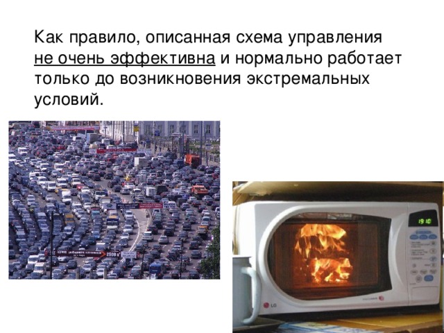 Как правило, описанная схема управления не очень эффективна и нормально работает только до возникновения экстремальных условий. 
