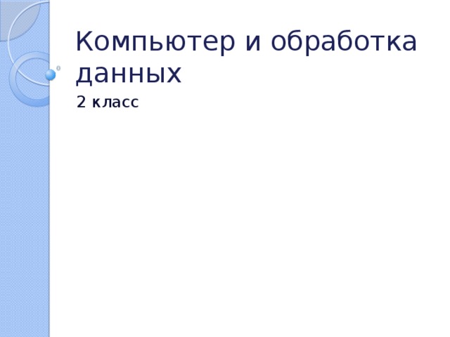 Компьютер и обработка данных 2 класс 
