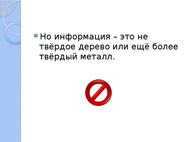 Но информация – это не твёрдое дерево или ещё более твёрдый металл. 