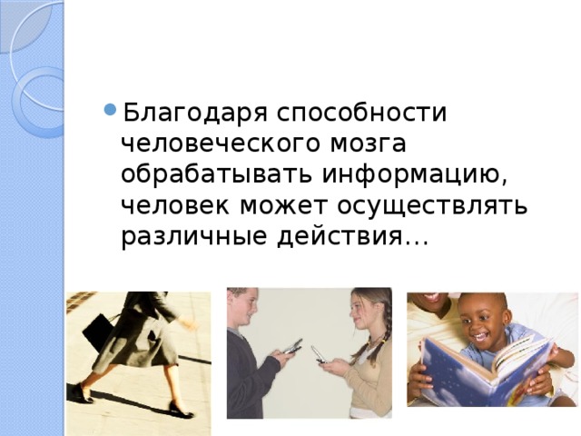 Благодаря способности человеческого мозга обрабатывать информацию, человек может осуществлять различные действия… 