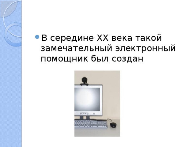 В середине XX века такой замечательный электронный помощник был создан 