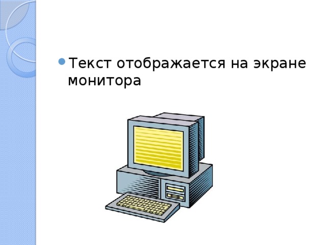 Текст отображается на экране монитора 
